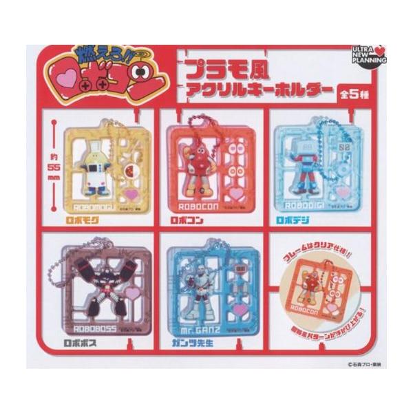 燃えろ!!ロボコン プラモ風アクリルキーホルダー 全5種セット コンプリート ガチャ ガチャガチャ カプセルトイ ウルトラニュープランニング