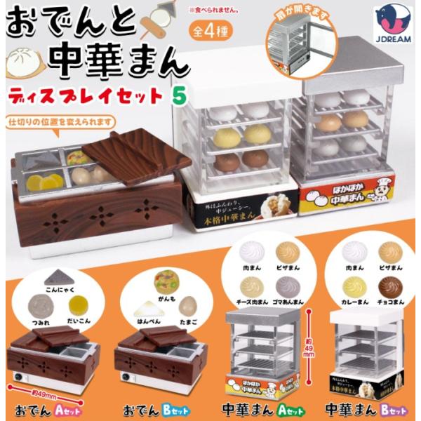 おでんと中華まんディスプレイセット5 全4種セット J.DREAM ガチャガチャ カプセルトイ