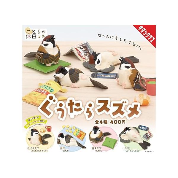 ことりの休日 ぐうたらスズメ × 全4種セット フルコンプ ガチャガチャ