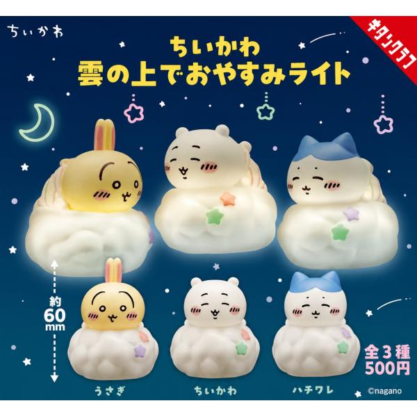 ちいかわ 雲の上でおやすみライト 全3種セット