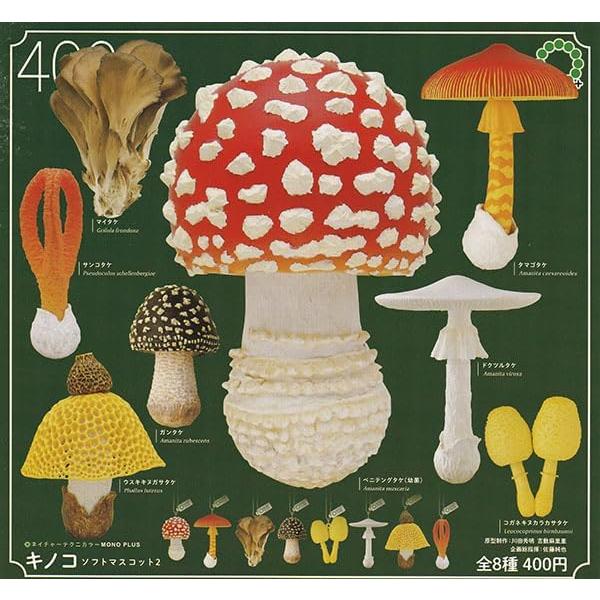 ネイチャーテクニカラー MONO+ キノコソフトマスコット2 全8種セット
