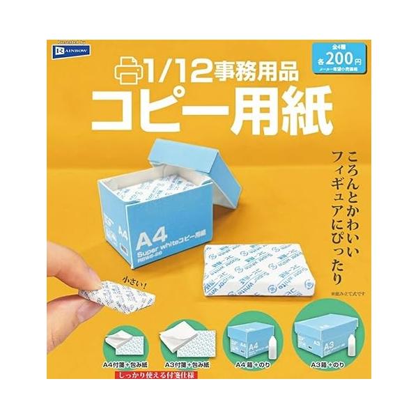 1/12事務用品 コピー用紙 [全4種セット(フルコンプ)] : ゆうゆう 商店