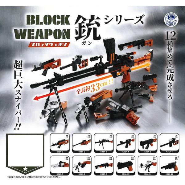 ブロックウエポン 銃シリーズ 全12種セット フルコンプ ガチャガチャ