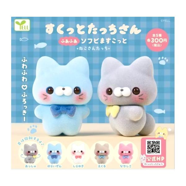 すくっとたっちさん ふあふあソフビますこっと ねこさんたっち 全5種セット フルコンプ エール ガチャガチャ カプセルトイ