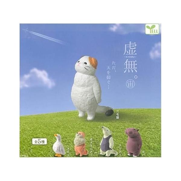 在庫品）エール 虚無。 宙(そら) × 全5種セット フルコンプ