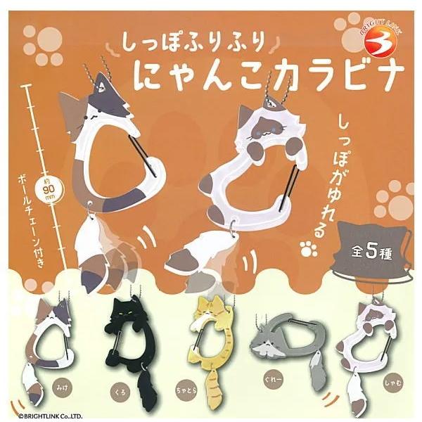 しっぽふりふりにゃんこカラビナ 全5種セット フルコンプ ガチャガチャ
