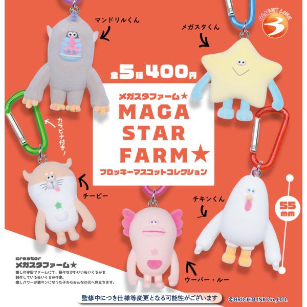 MEGA STAR FARM★ フロッキーマスコットコレクション 全5種セット フルコンプ ブライトリンク ガチャガチャ カプセルトイ
