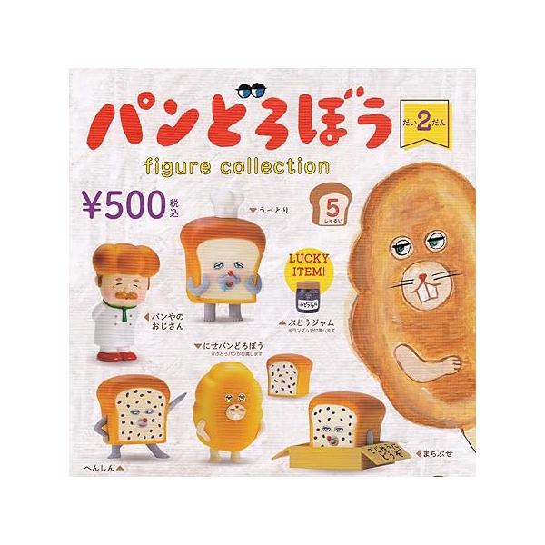 パンどろぼうフィギュアコレクション だい2だん 全5種セット ガチャガチャ