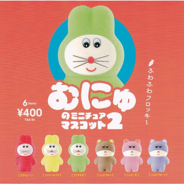 (在庫品)むにゅのミニチュアマスコット2(再販) [全6種セット(フルコンプ)]ケンエレファント ガチャガチャ カプセルトイ