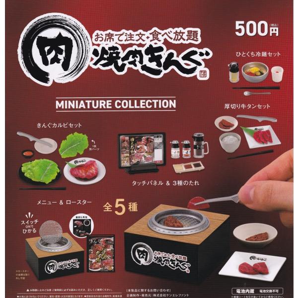 （在庫品）焼肉きんぐ ミニチュアコレクション 全5種セット※カプセルなしでの発送になります。