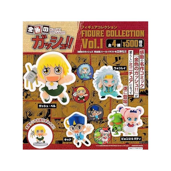 金色のガッシュ!! フィギュアコレクション Vol.1 [全4種セット