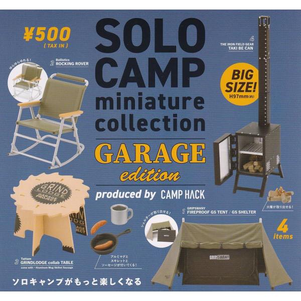 (在庫品）ソロキャンプ ミニチュアコレクション ガレージエディション produced by CAMP HACK 全4種セット