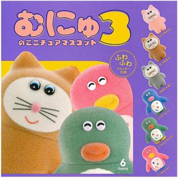 (在庫品)むにゅのミニチュアマスコット3 全6種セット（※ネコポス（クロネコゆうパケット発送可能）