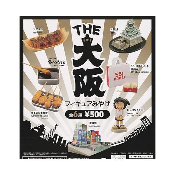 THE 大阪フィギュアみやげ [全6種セット(フルコンプ)]ケンエレファント