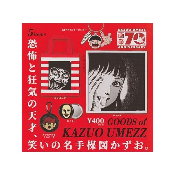 楳図かずお グッズ 全5種セット