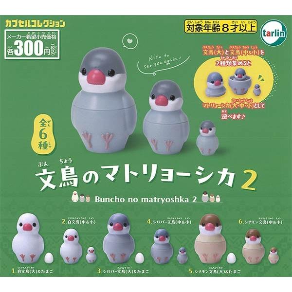 文鳥のマトリョーシカ2 [全6種セット(フルコンプ)] : ゆうゆう 商店