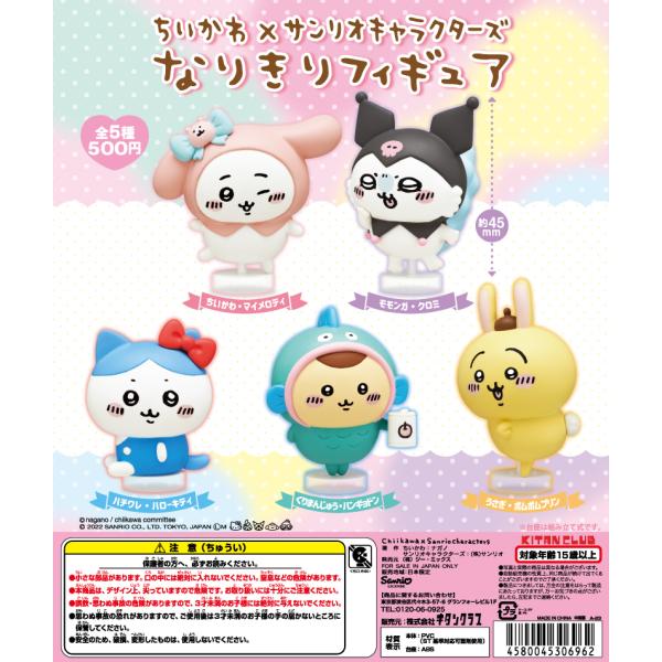 在庫品）ちいかわ×サンリオキャラクターズ なりきりフィギュア