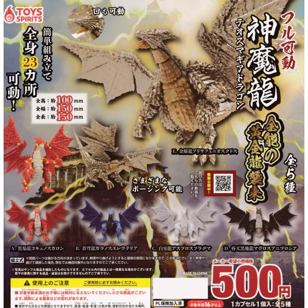 在庫品）フル可動！テオスマギアドラゴン 全能の黄金龍襲来！ 全5種
