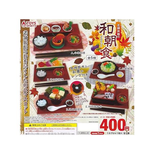 商品内容：老舗旅館の和朝食マスコット [全5種セット(フルコンプ)] ガチャガチャ カプセルトイ※カプセルは付属致しません。※カプセル付がご希望の場合は発送方法を宅急便発送をお選びください対象年齢：15歳以上