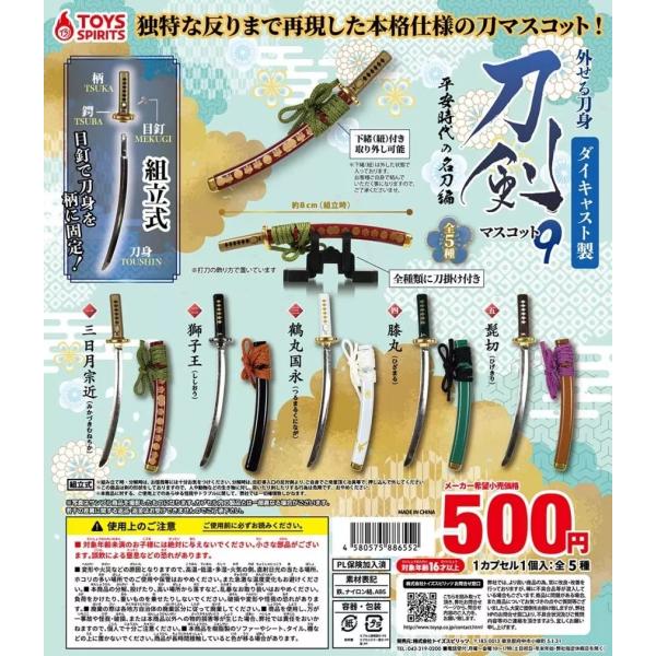 (在庫品)外せる刀身!ダイキャスト製!刀剣マスコット9 〜平安時代の名刀編〜全5種