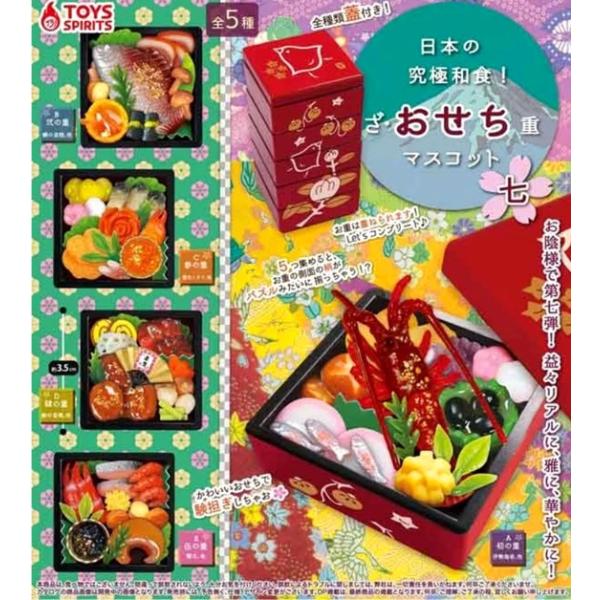日本の究極和食！ざ・おせち重マスコット 七 全5種セット フルコンプ トイズスピリッツ ガチャガチャ カプセルトイ