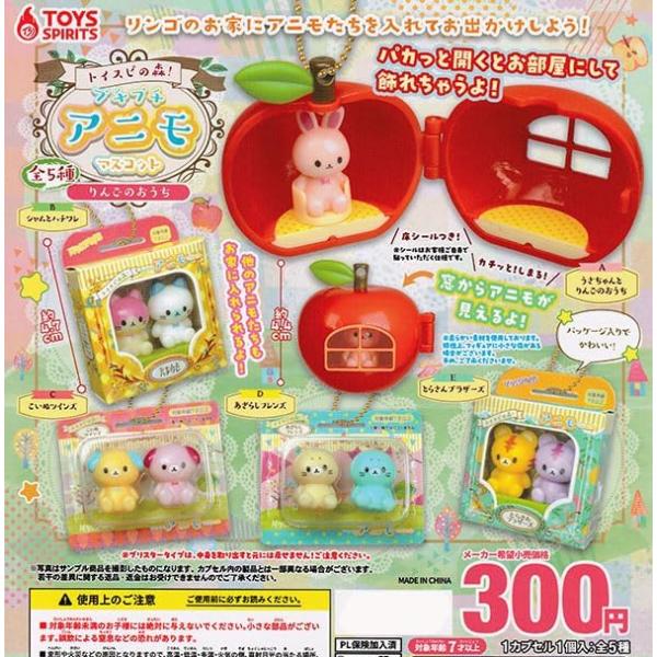 トイスピの森！プチプチアニモマスコット りんごのおうち 全5種セット フルコンプ トイズスピリッツ ガチャガチャ 動物 マスコット