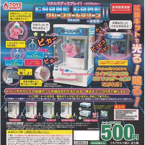 つかんでディスプレイ！クレーンゲームマシーンマスコットII カスタムver. 全5種セット フルコンプ トイズスピリッツ ガチャガチャ カプセルトイ