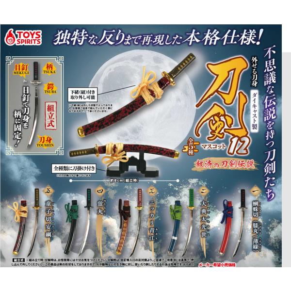 外せる刀身!ダイキャスト製!刀剣マスコット12-救済の刀剣伝説- 全5種