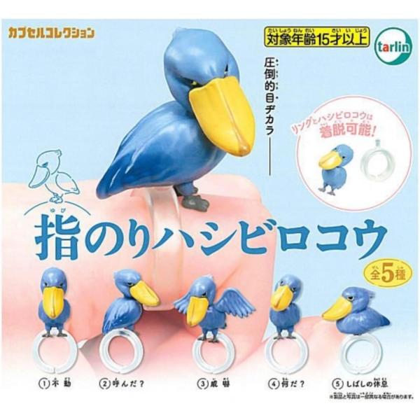 指のりハシビロコウ 全5種セット コンプリート ガチャ ガチャガチャ カプセルトイ ターリン・インターナショナル