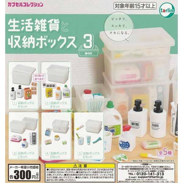 商品内容：生活雑貨と収納ボックス3 全5種セット※カプセルは付属致しません。※カプセル付がご希望の場合は発送方法を宅急便発送をお選びください対象年齢：15歳以上