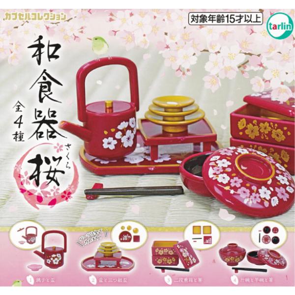 和食器 桜 全4種セット コンプリート ターリン・インターナショナル ガチャガチャ ミニチュア