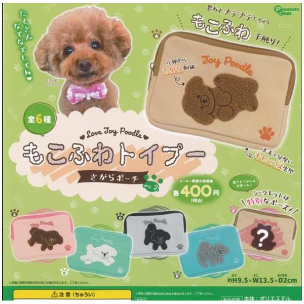 もこふわ トイプー さがらポーチ ver.2 全6種セット フルコンプ