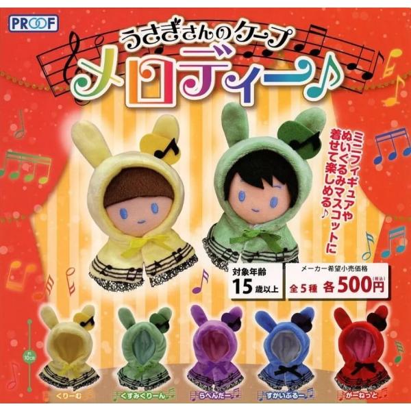 うさぎさんのケープ メロディー♪ 全5種セット