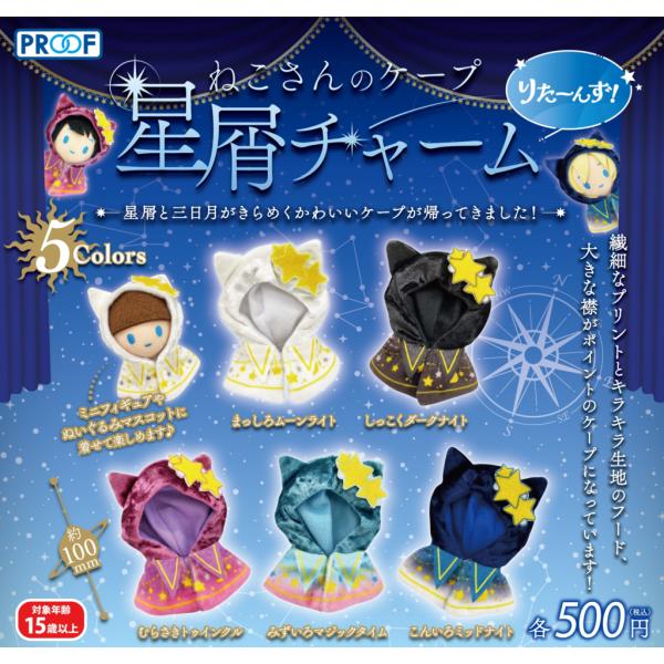ねこさんのケープ 星屑チャーム りたーんず！ 全5種セット : ゆうゆう