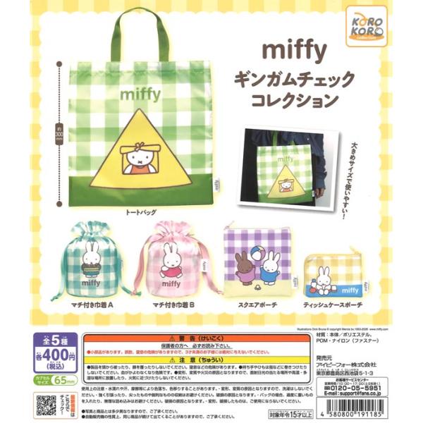ミッフィー miffy ギンガムチェックコレクション 全5種セット