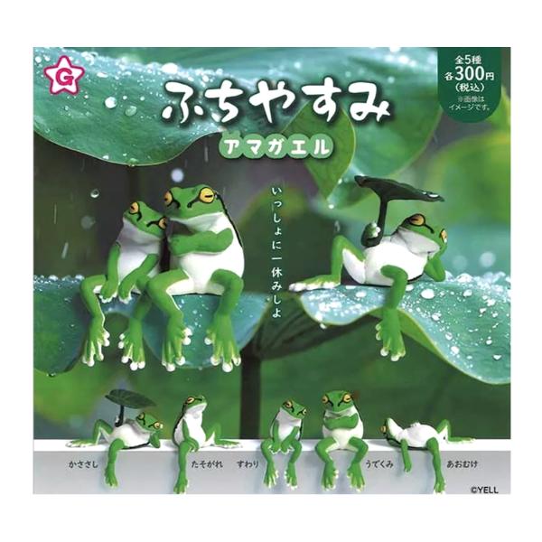 ふちやすみ アマガエル 全5種セット フルコンプ エール ガチャガチャ カプセルトイ