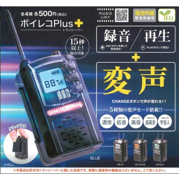 ボイレコPlus＋ トランシーバー 全4種セット フルコンプ ボイスレコーダー ガチャガチャ カプセルトイ エール