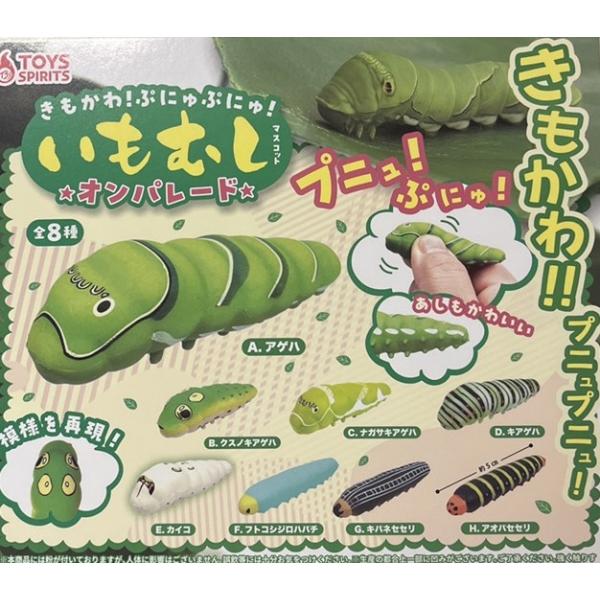 きもかわ!ぷにゅぷにゅ!いもむしマスコット-オンパレード 全8種セット