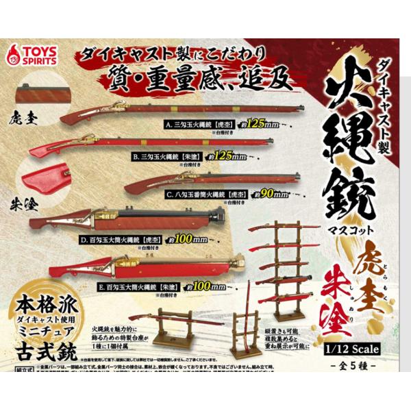 ダイキャスト製!火縄銃マスコット【虎杢・朱塗】  全5種セット フルコンプ ガチャガチャ カプセルトイ