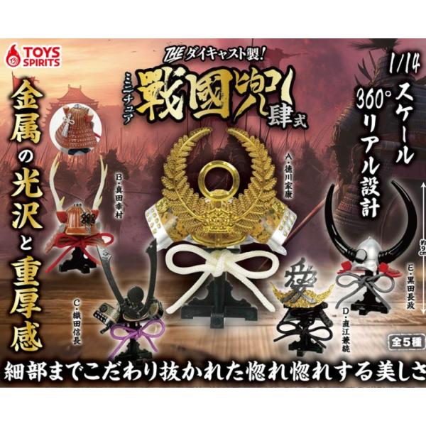 THE ダイキャスト製！ミニチュア戦国兜〜肆式〜 全5種セット ガチャ コンプリート