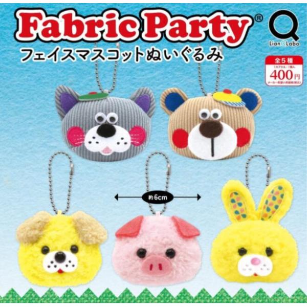 ぬいぐるみ マスコット 4体セット/バラ売り要相談 Fabric Party フェイスマスコットぬいぐるみ 全5種セット コンプリート