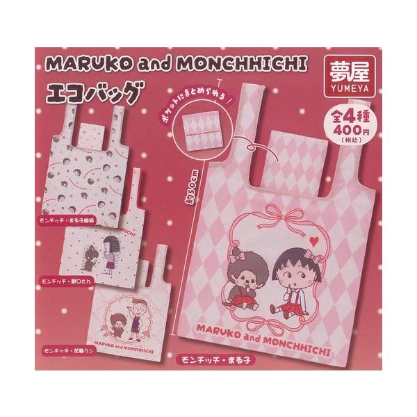 ちびまる子ちゃん まる子 and モンチッチ エコバッグ 全4種セット フルコンプ ガチャガチャ