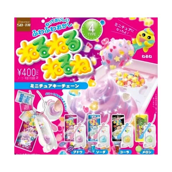 ねるねるねるね ミニチュアキーチェーン 全4種セット ガチャ コンプリート