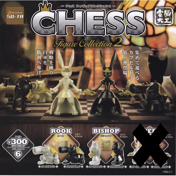 (在庫品）電脳大工 CHESS Figure Collection チェス フィギュアコレクション2  4種セット