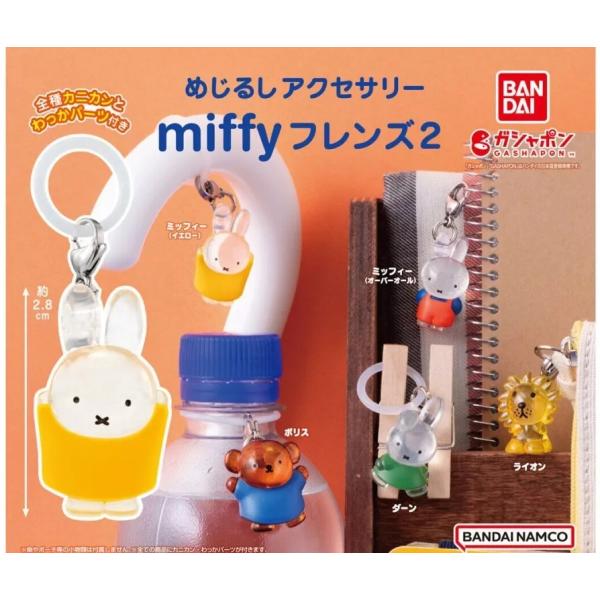 めじるしアクセサリー miffyフレンズ2 全5種セット : ゆうゆう めじるしアクセサリー miffyフレンズ2 全5種セット : ゆうゆう