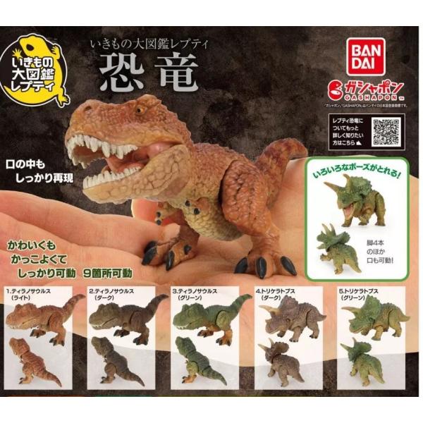 いきもの大図鑑レプティ 恐竜 全5種セット : ゆうゆう 商店 - 通販
