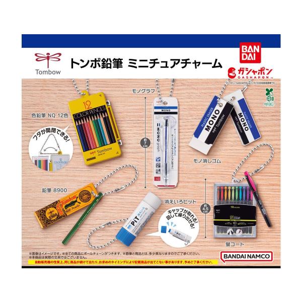 トンボ鉛筆 ミニチュアチャーム全6種セット フルコンプ ガチャガチャ カプセルトイ