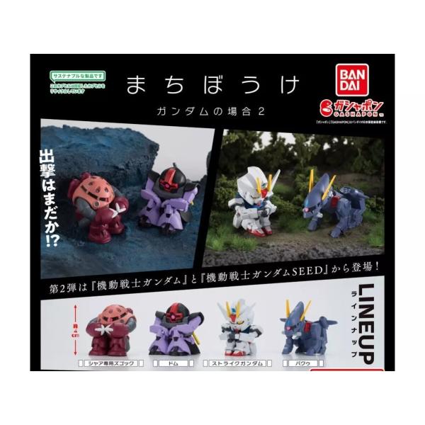 在庫品)まちぼうけ ガンダムの場合2 全4種セット : ゆうゆう 商店