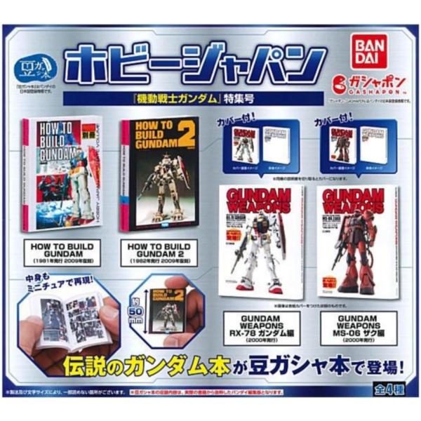 BANDAI 豆ガシャ本 ホビージャパン 機動戦士ガンダム特集号 × 全4種