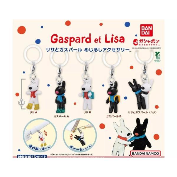 リサとガスパール めじるしアクセサリー全5種セット フルコンプ